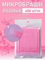 Микробраши розовые с длинным наконечником 400 шт