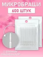 Микробраши белые с длинным наконечником, 600шт