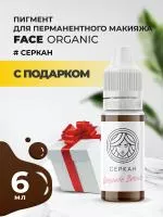 Пигмент для бровей Face Organic Brows Серкан, 6 мл с подарком