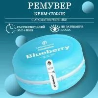 Ремувер крем-суфле Lashmaker с ароматом черники Ремувер крем-суфле Lashmaker с ароматом черники