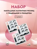 Набор накладных магнитных ресницы с подводкой и пинцетом, 3 штуки