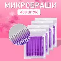 Микробраши пакет, 400шт, фиолетовые
