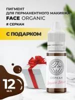 Пигмент для бровей Face Organic Brows Серкан, 12 мл с подарком