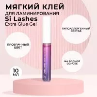 МЯГКИЙ КЛЕЙ для ламинирования  SI LASHES EXTRA GLUE GEL, 10 МЛ