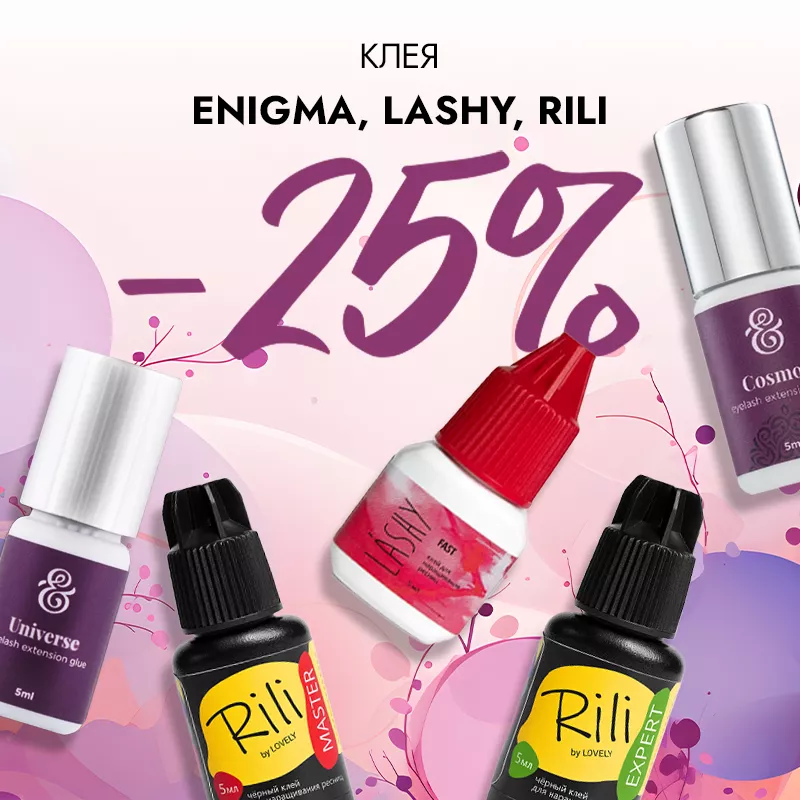 Скидка 25% на клея Enigma, Lashy и Rili! Скидка 25% на клея Enigma, Lashy и Rili!