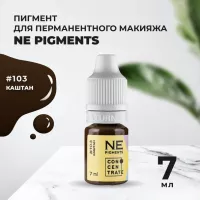 Пигмент для бровей #103 Каштан 7мл NE Pigments