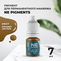 Блондин светлый #907 Mineral NE Pigments 7мл