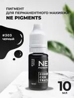 Пигмент для век NE Pigments 10мл Черный №303