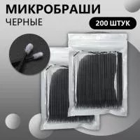 Набор Микробраши черные 200 шт