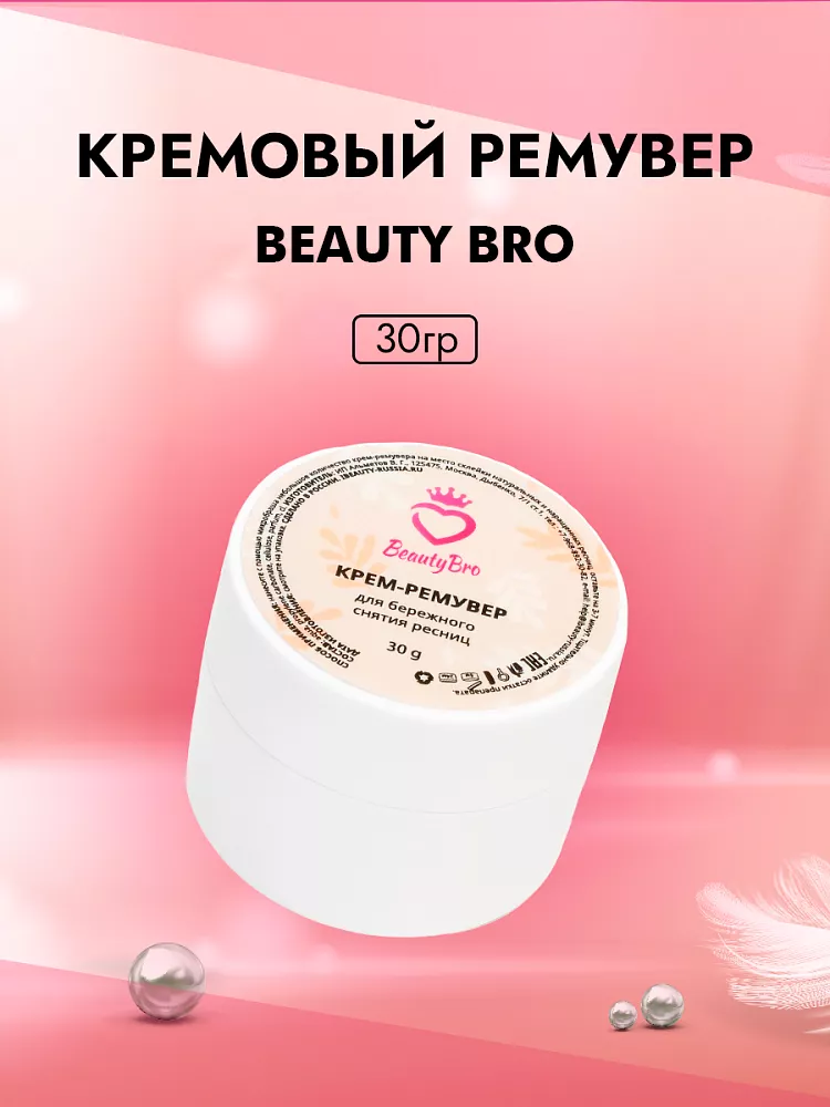 Кремовый Ремувер Beauty Bro 30 gr в подарок!