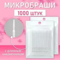 Микробраши белые с длинным наконечником, 1000шт/уп