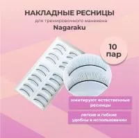 Накладные ресницы тренировочные для манекена (10 пар)