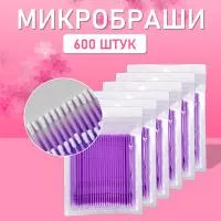 Микробраши пакет, 600шт, фиолетовые