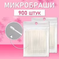 Белые микробраши 900 шт