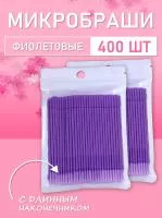 Микробраши фиолетовые с длинным наконечником, 400шт